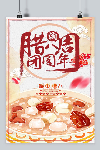 中国节日腊八团圆年海报