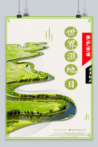 绿色千库原创海报模板_千库原创世界湿地日爱护地球绿色海报