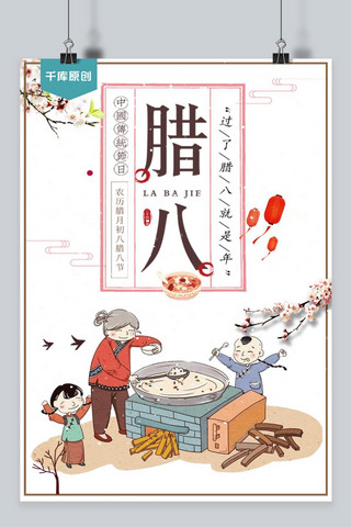 小朋友车海报模板_千库原创腊八节漫画小朋友白色传统家庭腊八粥海报