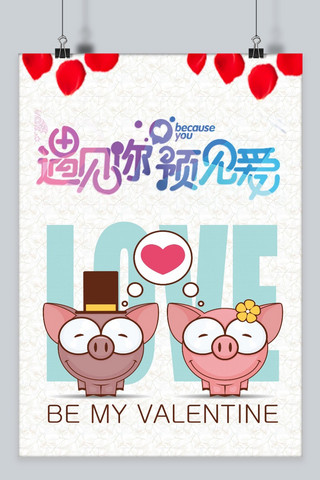 情人节艺术字体海报模板_遇见你预见爱浪漫情人节