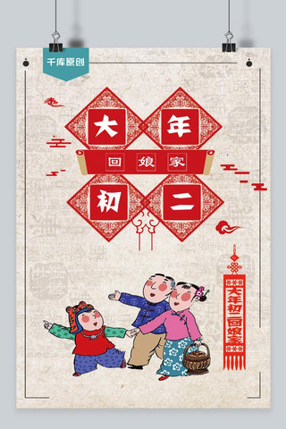 传统祥云红色海报模板_千库原创海报宣传红色大年初二回娘家