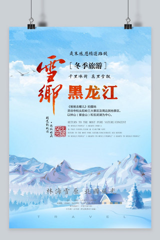 雪乡黑龙江旅游海报