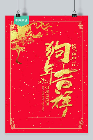 春节千库原创春季海报宣传红色狗年
