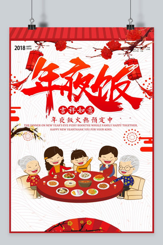 2018年春节海报海报模板_年夜饭春节海报设计