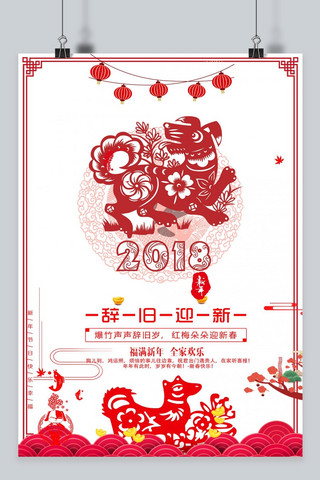 剪纸2018狗年海报