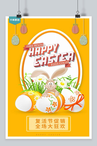 绘制彩蛋海报模板_千库网-复活节兔子彩蛋促销海报