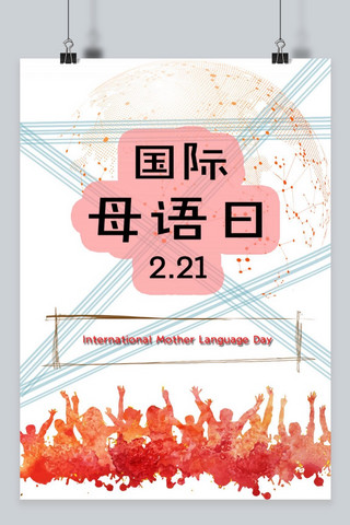 各国海报模板_千库原创国际母语日宣传海报