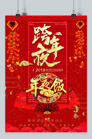 团圆一家海报模板_中国风跨年夜年夜饭海报设计
