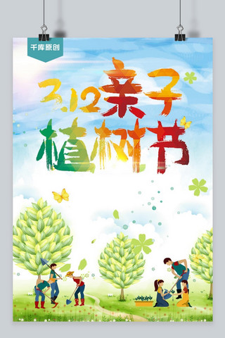 千库原创植树节亲子活动海报