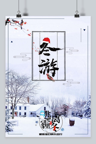 雪乡海报海报模板_冬季冬天旅游海报