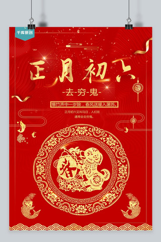 春节新春新年习俗海报模板_千库原创正月初六新春如意红色海报