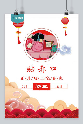 正月初三海报模板_千库原创海报宣传红色正月初三贴赤口