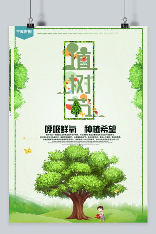 植树节创意海报模板_千库原创植树节创意绿色宣传海报
