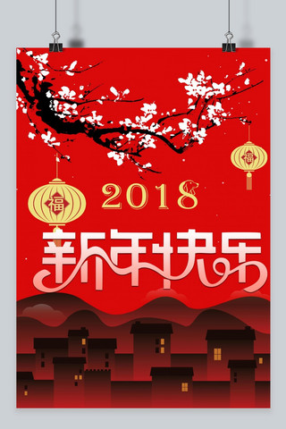 新年晚会背景展板海报模板_新年快乐春节海报