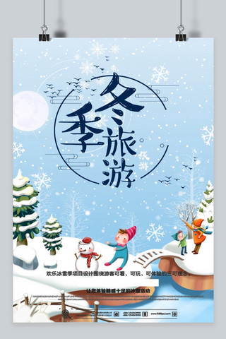 冬季温泉旅行海报模板_冬季冬天旅游海报