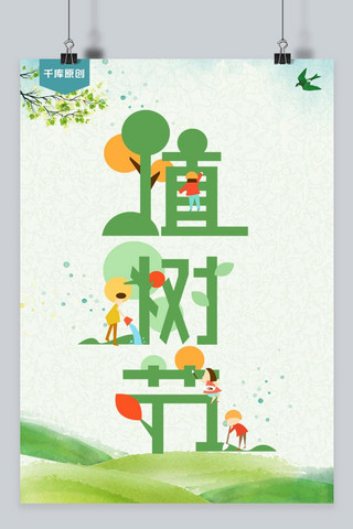 千库原创植树节绿色公益海报
