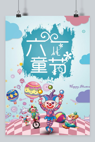 六一儿童节宣传海报海报模板_千库原创快乐儿童节宣传海报