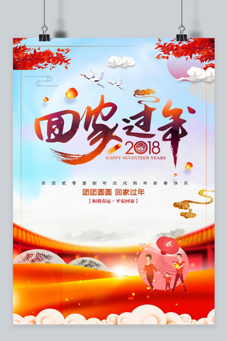 2018年狗年春节海报海报模板_回家过年2018年狗年海报