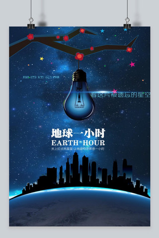 地球一小时灯泡海报模板_千库原创地球一小时蔚蓝星空海报