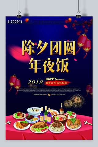 2018新年快乐海报海报模板_除夕春节团圆年夜饭海报设计