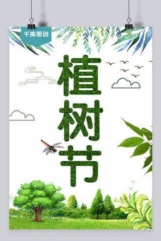 千库原创植树节绿色海报
