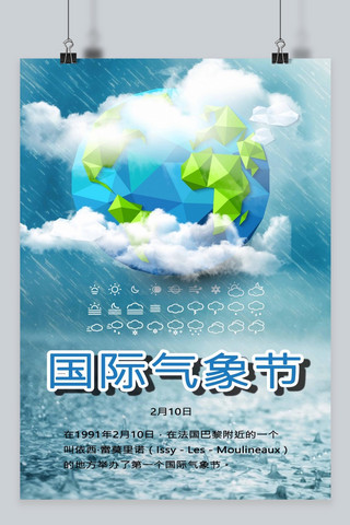 千库原创国际气象节蓝色绿色白色海报