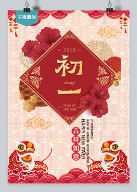 千库网2018大年初一吉祥如意海报
