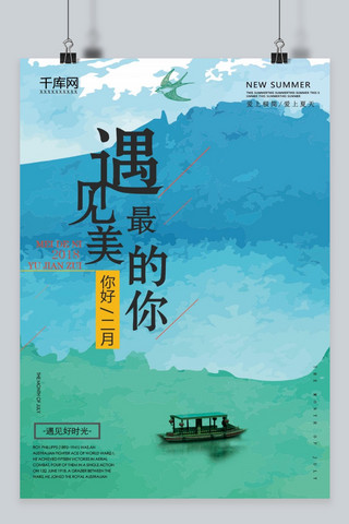 小清新二月文艺海报