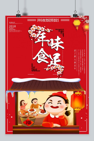 2018初一海报模板_中国风年味食足年夜饭预定海报