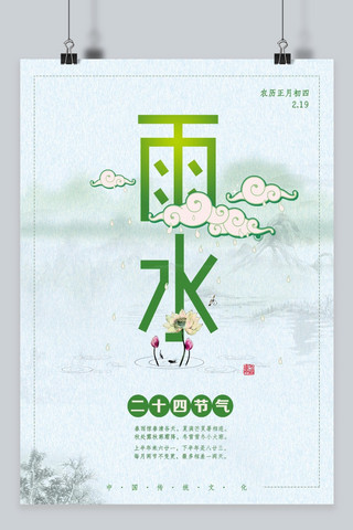 海报海报模板_二十四节气中国风简约雨水海报