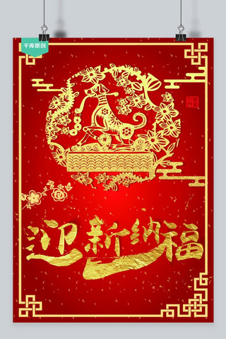 千库原创春节迎新纳福红色宣传海报