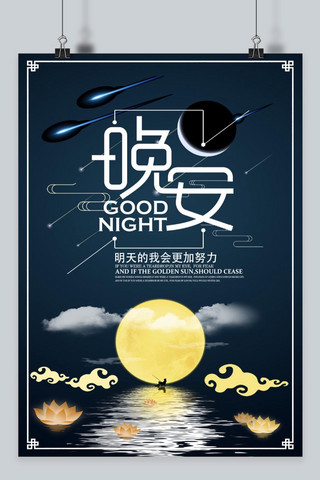晚安卡通海报模板_千库原创晚安卡通月亮星星宣传海报