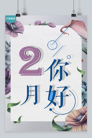 花艺术字海报模板_千库原创二月你好小清新海报