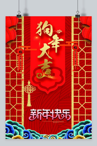 新年活动背景版海报模板_狗年大吉狗年春节海报