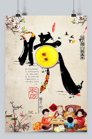 中国风腊八节海报海报模板_中国风腊八节海报设计