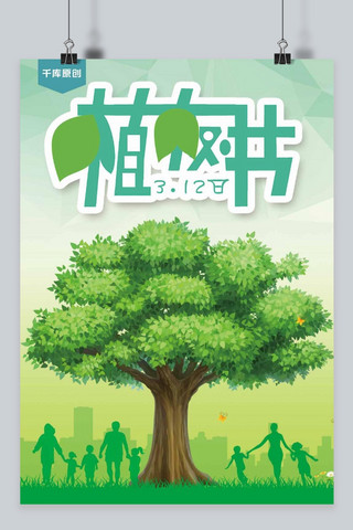千库原创植树节环保海报