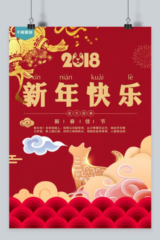 2018新年快乐海报模板_2018新年快乐海报