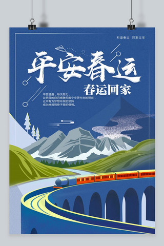 地铁车站海报模板_平安春运春运新年过年回家海报