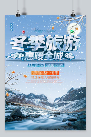 雪地冬季旅游海报