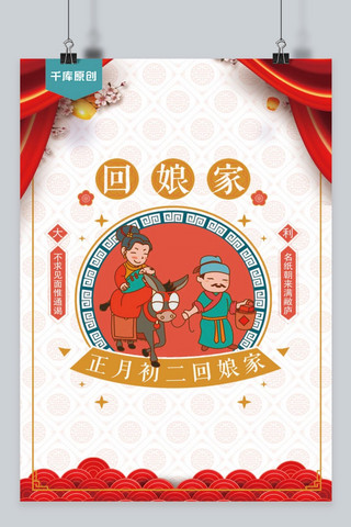春节大年初二海报模板_千库原创海报宣传红色大年初二回娘家卡通