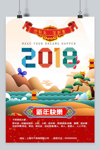 2018新年快乐海报海报模板_2018新年快乐海报设计