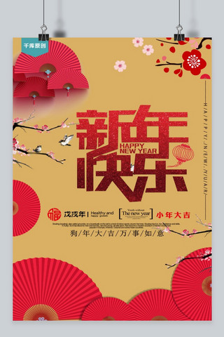 新年快乐海报模板_千库原创  新年快乐 海报素材