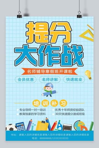 提分大作战寒假班教育培训海报