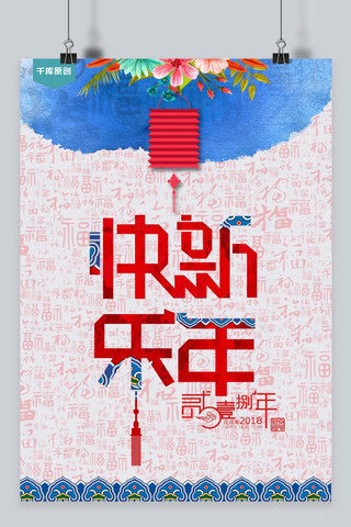 千库网创意蓝色2018新年快乐海报