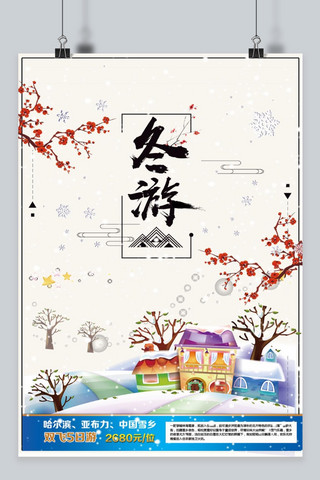 冬季温泉旅行海报模板_冬游冬季旅游海报
