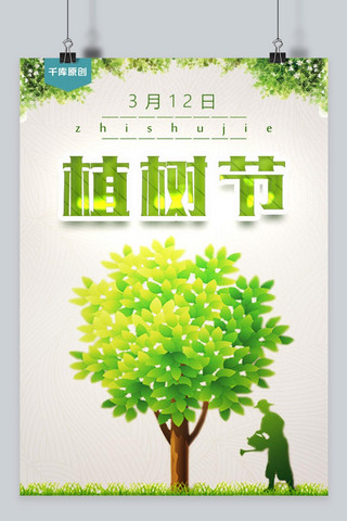 植树节千库原创海报模板_千库原创植树节绿色环保海报