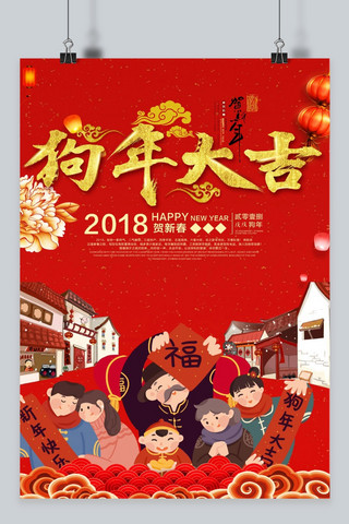 狗年新春大吉海报模板_春节海报 狗年大吉 新年海报 2018年 千库原创