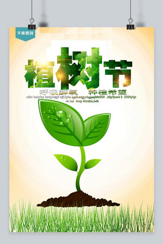 千库原创植树节大气简约绿色宣传海报
