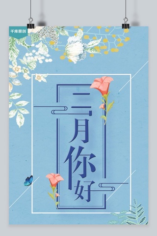 花藤海报模板_千库原创二月你好简约小清新海报