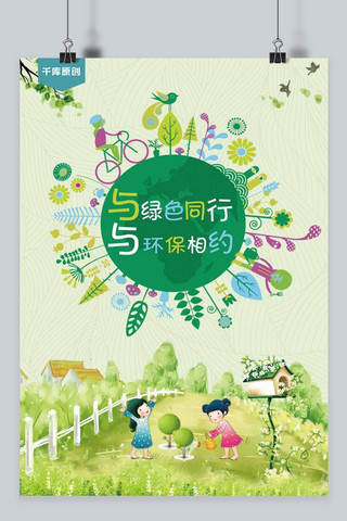 千库原创植树节环保绿色海报